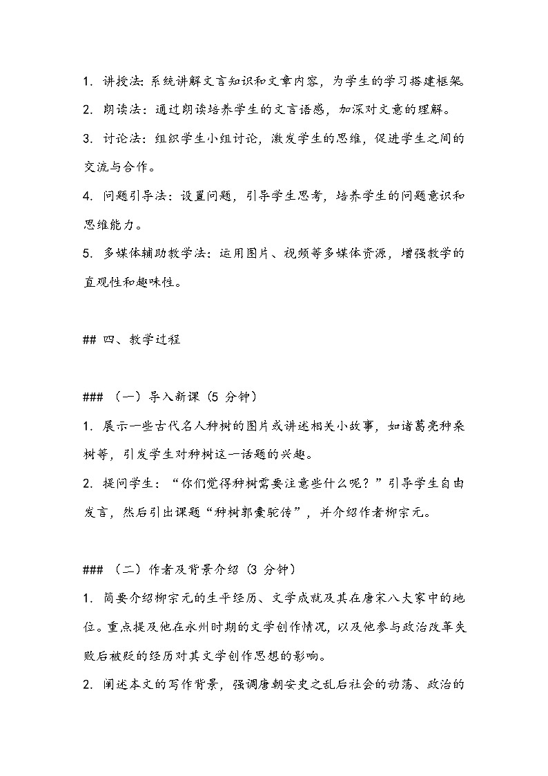 《种树郭橐驼传》教案- 2023-2024学年高教版（2023）中职语文基础模块上册02