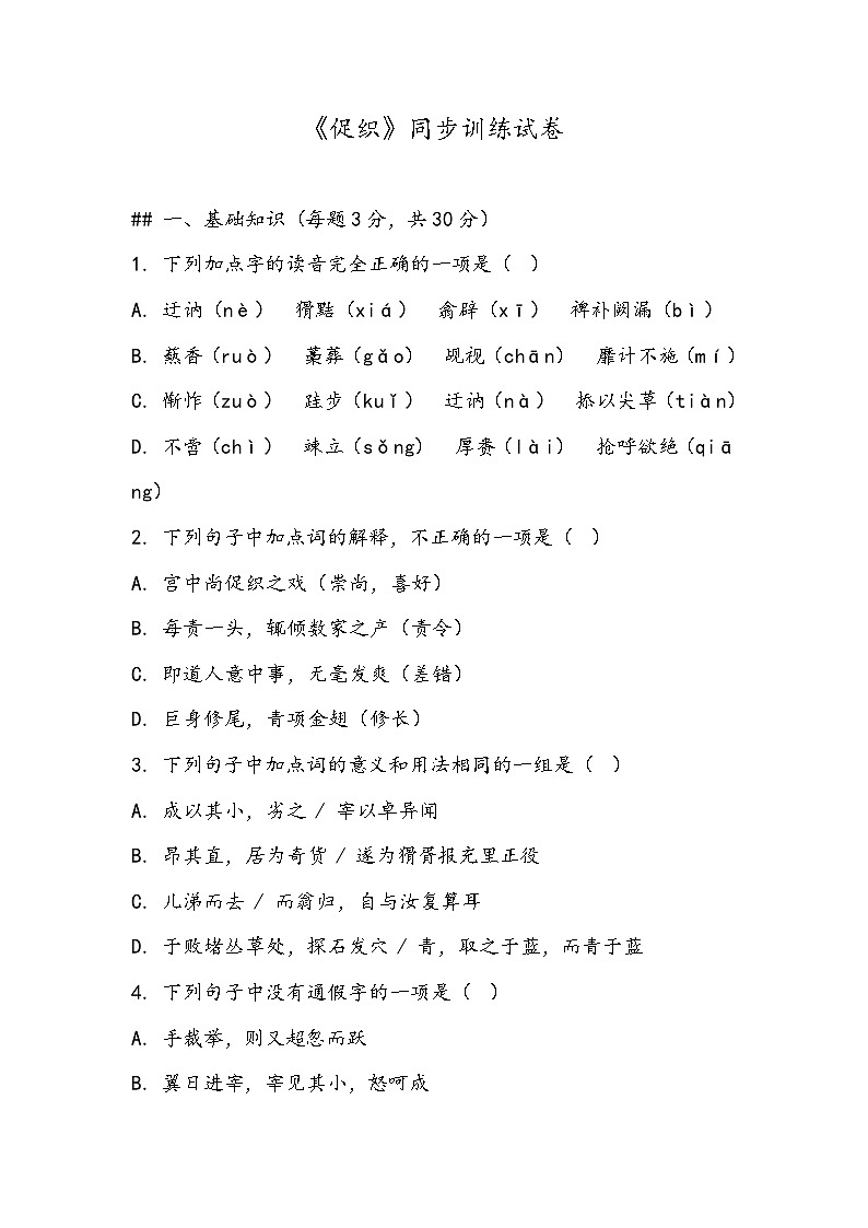《促织》同步训练- 2023-2024学年高教版（2023）中职语文基础模块上册第1页