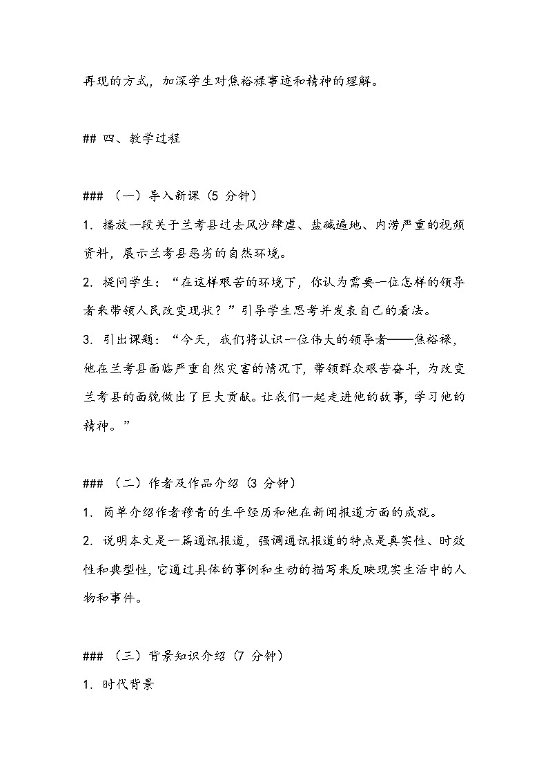 《县委书记的榜样——焦裕禄》教案- 2023-2024学年高教版（2023）中职语文基础模块上册03