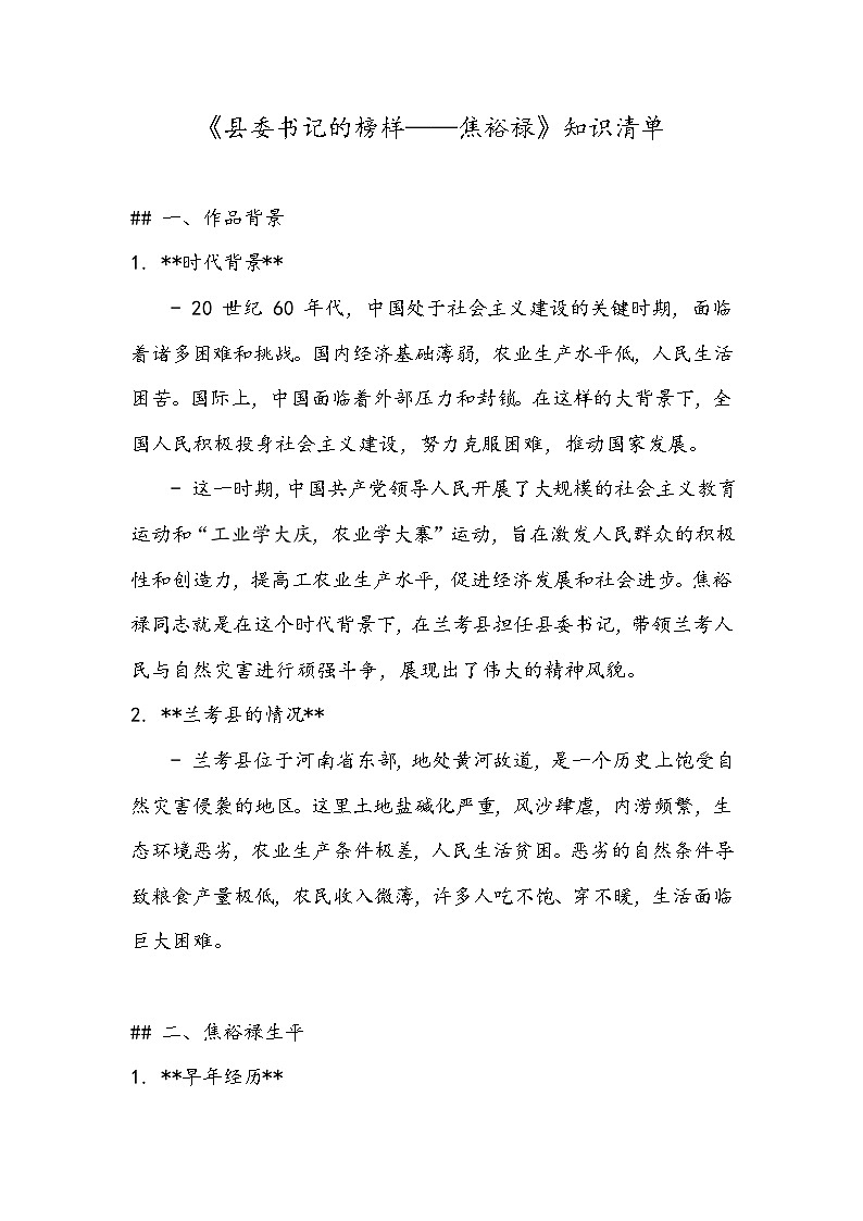 《县委书记的榜样——焦裕禄》知识清单- 2023-2024学年高教版（2023）中职语文基础模块上册01