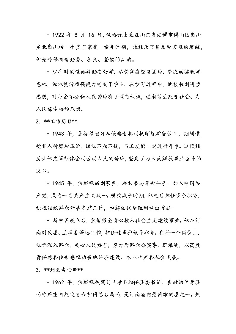 《县委书记的榜样——焦裕禄》知识清单- 2023-2024学年高教版（2023）中职语文基础模块上册02