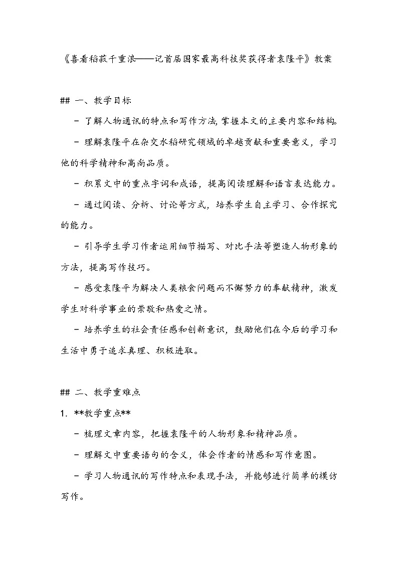 《喜看稻菽千重浪--记首届国家最高科技奖获得者袁隆平》教案- 2023-2024学年高教版（2023）中职语文基础模块上册01