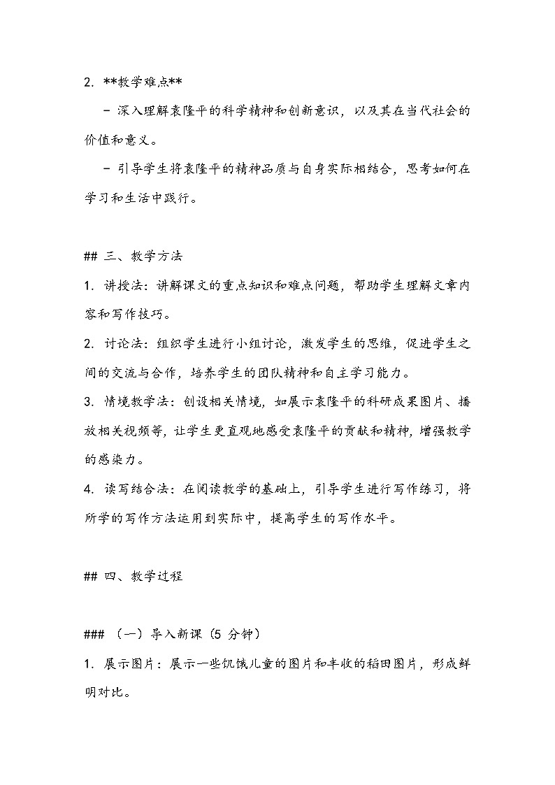 《喜看稻菽千重浪--记首届国家最高科技奖获得者袁隆平》教案- 2023-2024学年高教版（2023）中职语文基础模块上册02