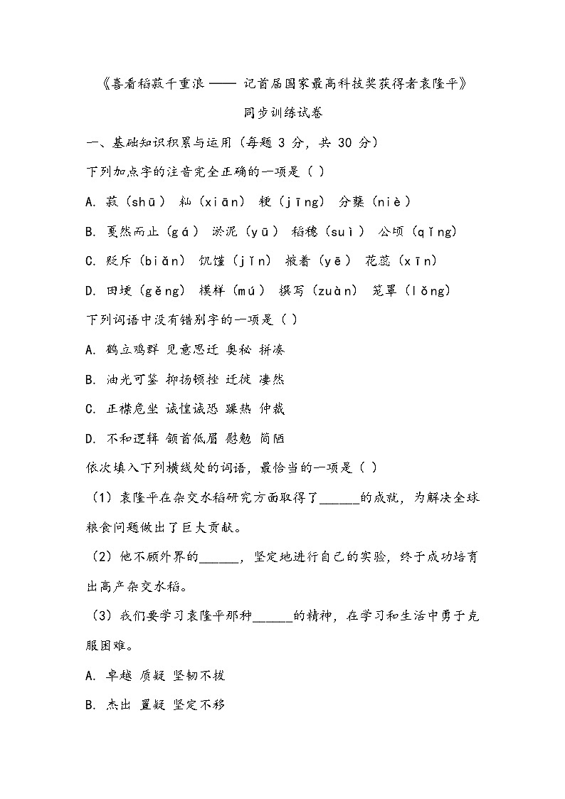 《喜看稻菽千重浪--记首届国家最高科技奖获得者袁隆平》同步训练- 2023-2024学年高教版（2023）中职语文基础模块上册01