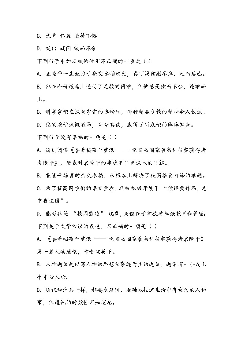 《喜看稻菽千重浪--记首届国家最高科技奖获得者袁隆平》同步训练- 2023-2024学年高教版（2023）中职语文基础模块上册02