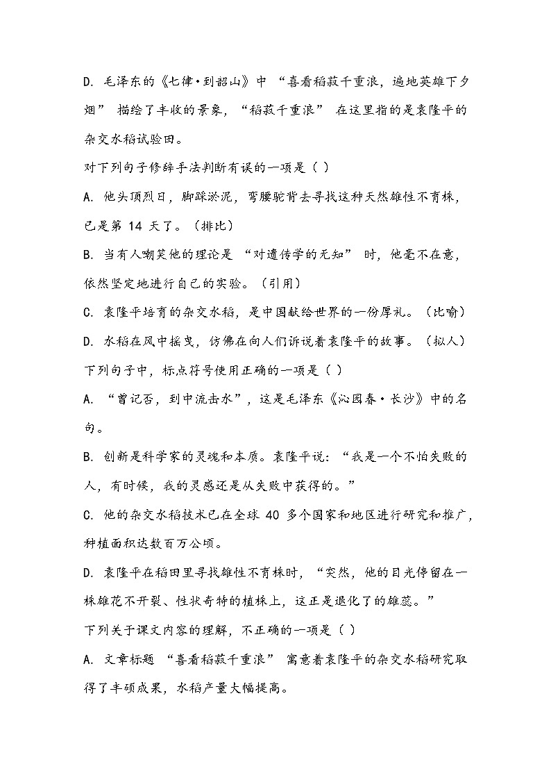 《喜看稻菽千重浪--记首届国家最高科技奖获得者袁隆平》同步训练- 2023-2024学年高教版（2023）中职语文基础模块上册03