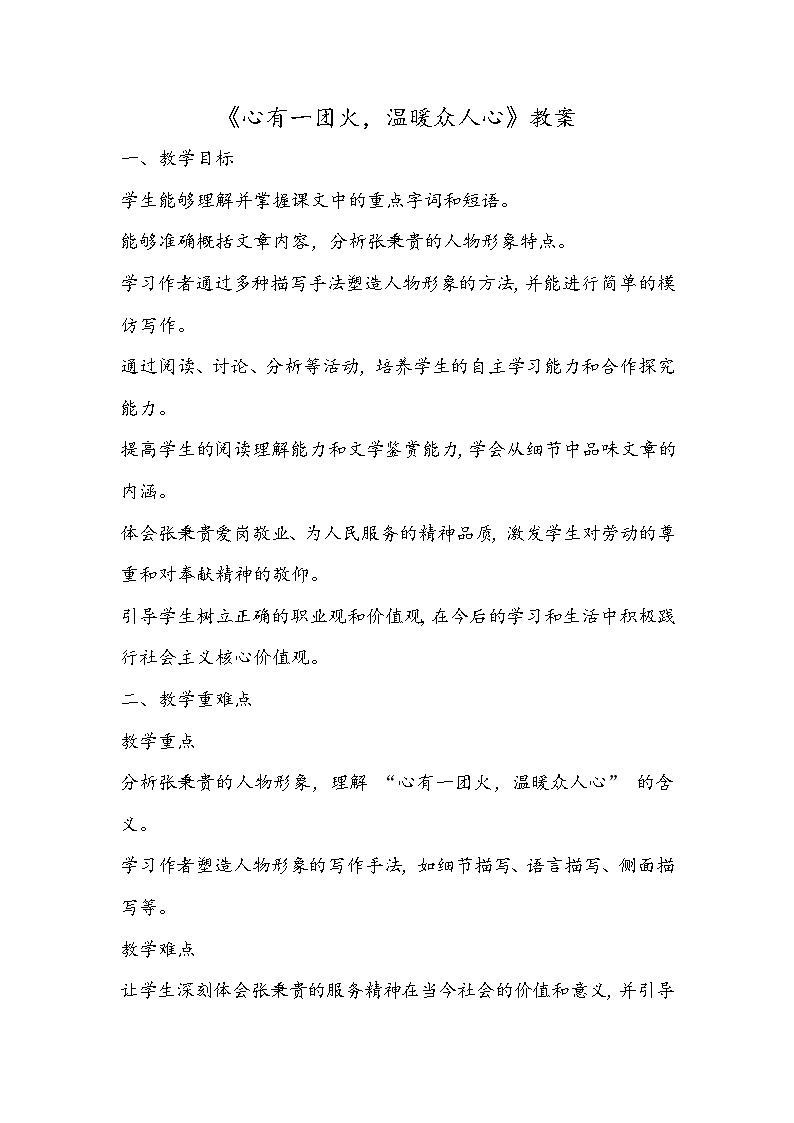 《心有一团火，温暖众人心》教案- 2023-2024学年高教版（2023）中职语文基础模块上册01