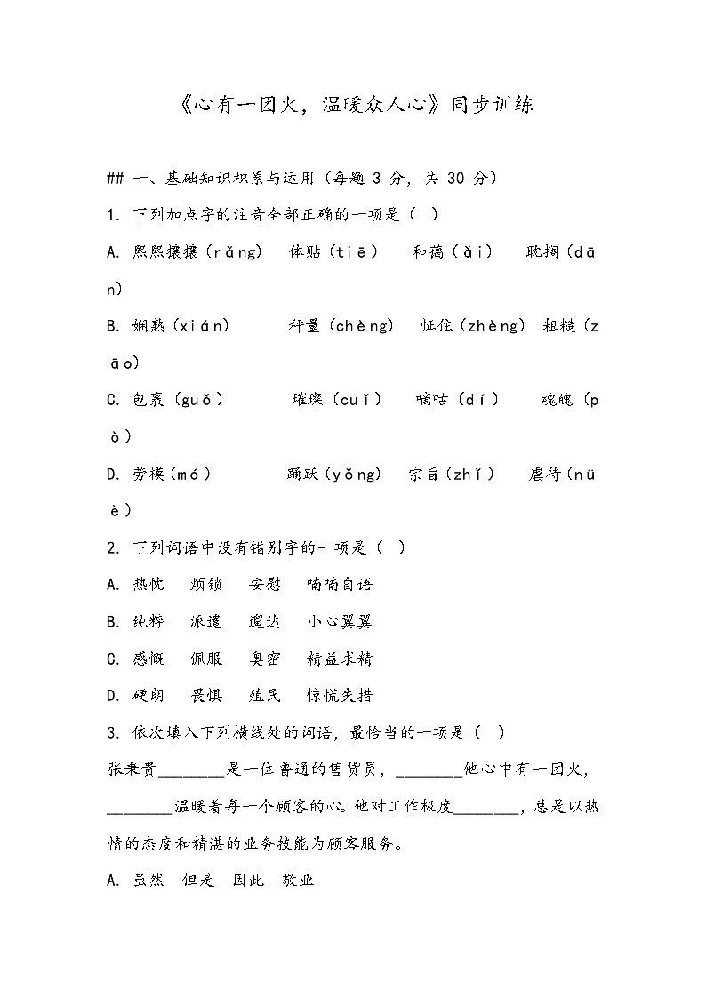 《心有一团火，温暖众人心》同步训练- 2023-2024学年高教版（2023）中职语文基础模块上册01