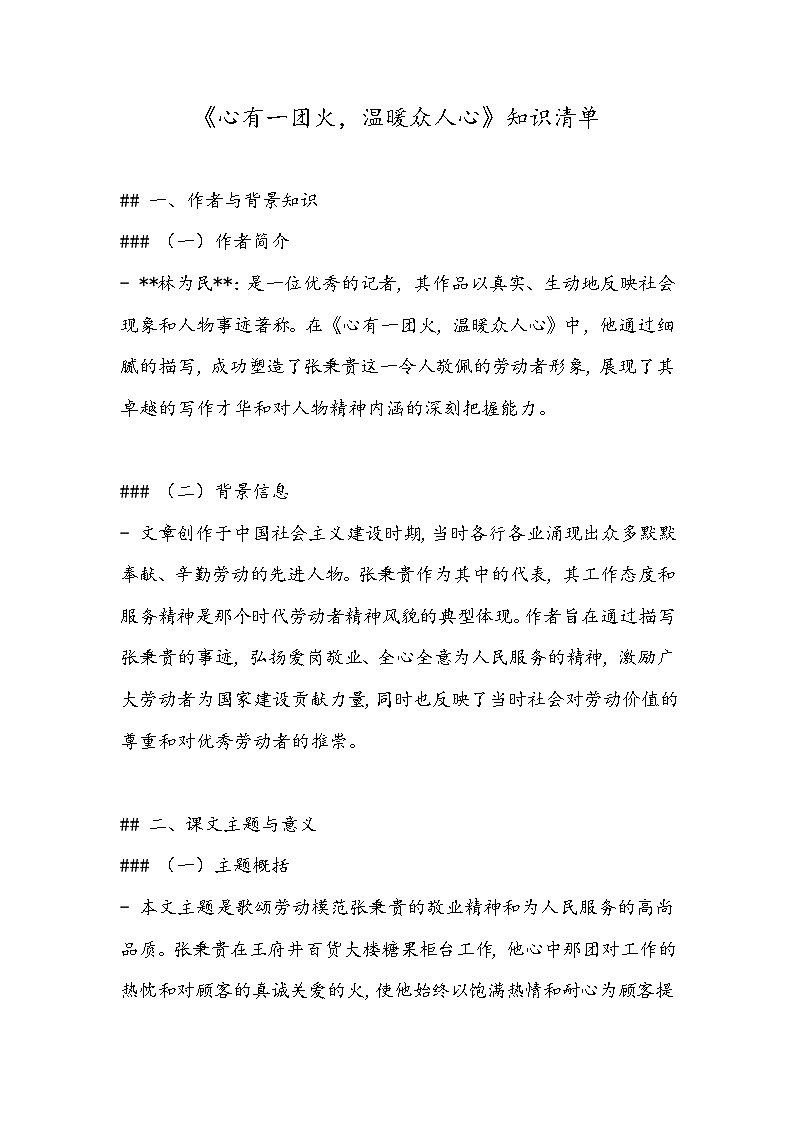 《心有一团火，温暖众人心》知识清单- 2023-2024学年高教版（2023）中职语文基础模块上册01