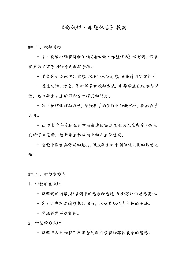 《念奴娇-赤壁怀古》教案- 2023-2024学年高教版（2023）中职语文基础模块上册01