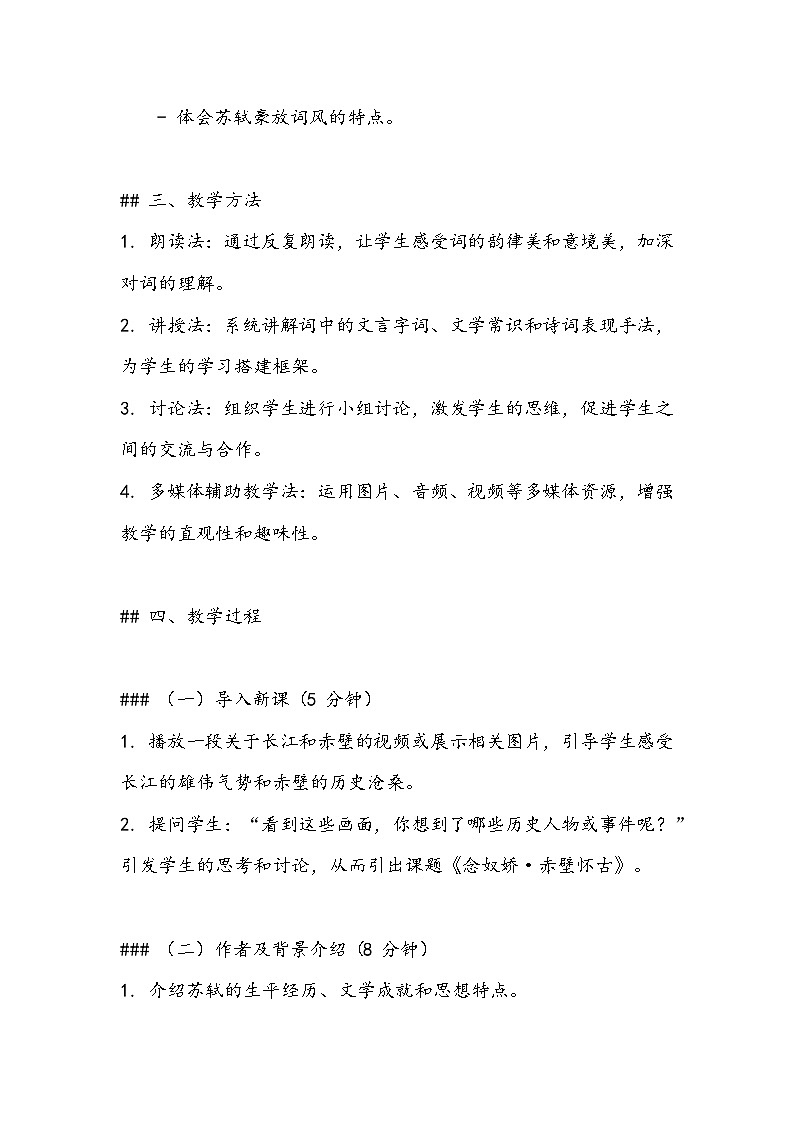 《念奴娇-赤壁怀古》教案- 2023-2024学年高教版（2023）中职语文基础模块上册02