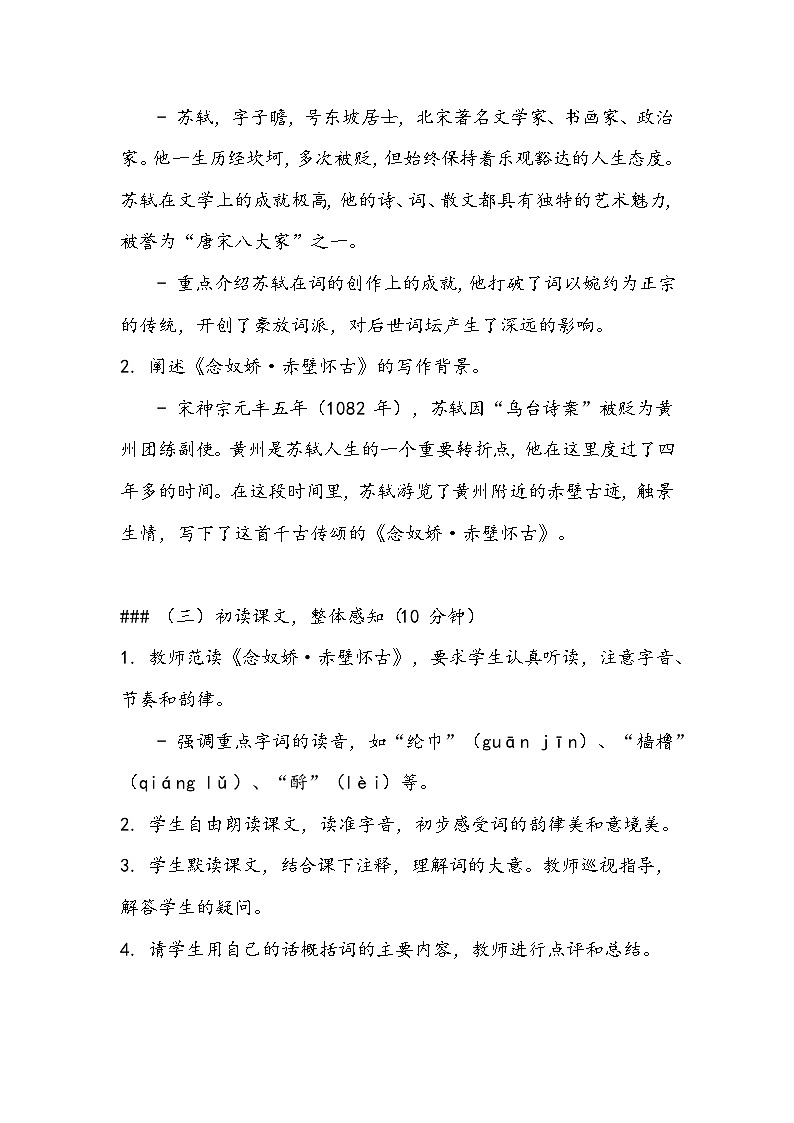 《念奴娇-赤壁怀古》教案- 2023-2024学年高教版（2023）中职语文基础模块上册03