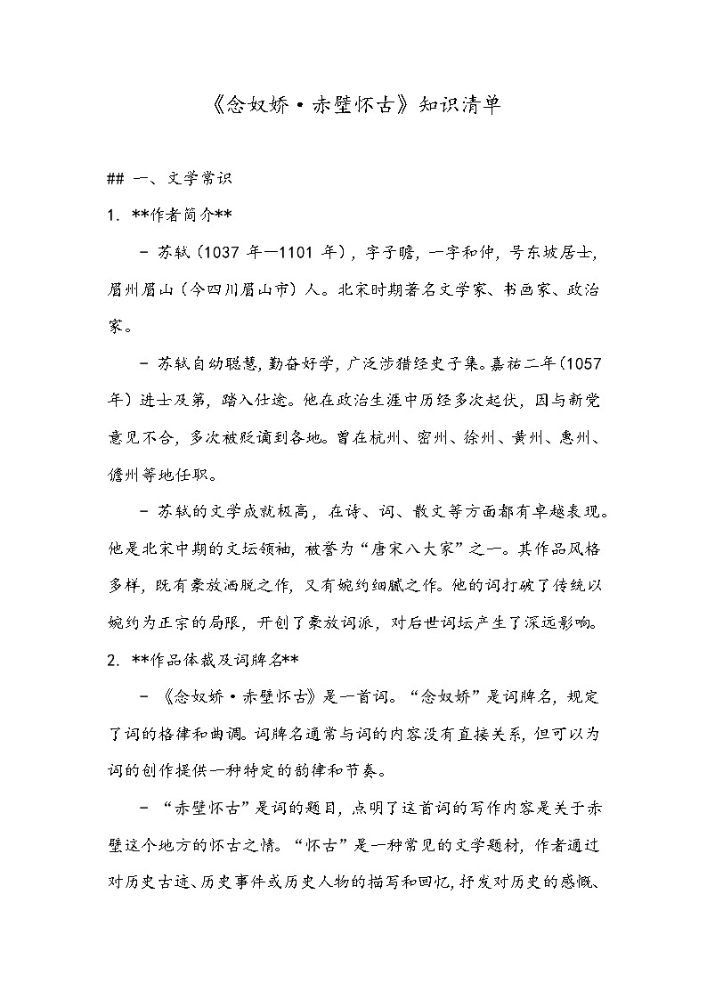 《念奴娇-赤壁怀古》知识清单- 2023-2024学年高教版（2023）中职语文基础模块上册01