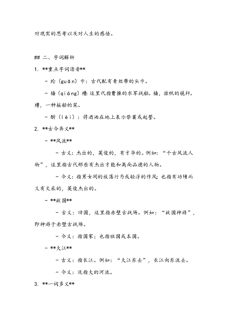 《念奴娇-赤壁怀古》知识清单- 2023-2024学年高教版（2023）中职语文基础模块上册02
