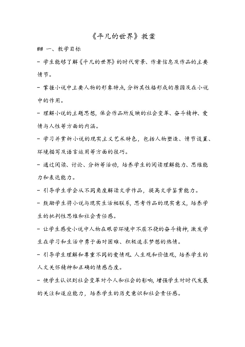 《平凡的世界》教案- 2023-2024学年高教版（2023）中职语文基础模块上册01