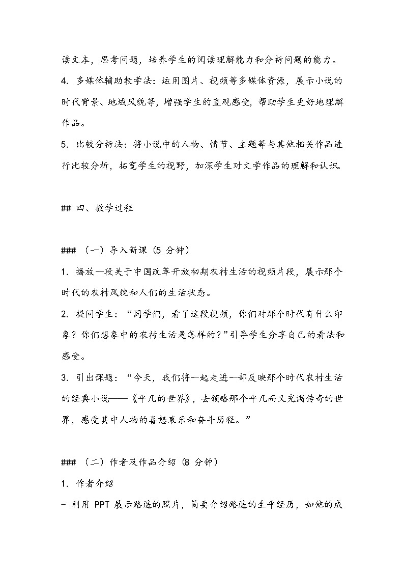 《平凡的世界》教案- 2023-2024学年高教版（2023）中职语文基础模块上册03