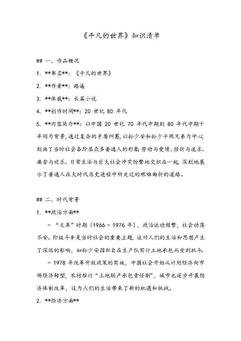 《平凡的世界》知识清单- 2023-2024学年高教版（2023）中职语文基础模块上册01