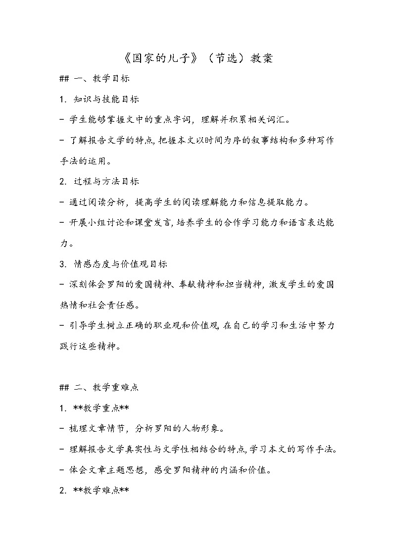 《国家的儿子》（节选）教案- 2023-2024学年高教版（2023）中职语文基础模块上册01