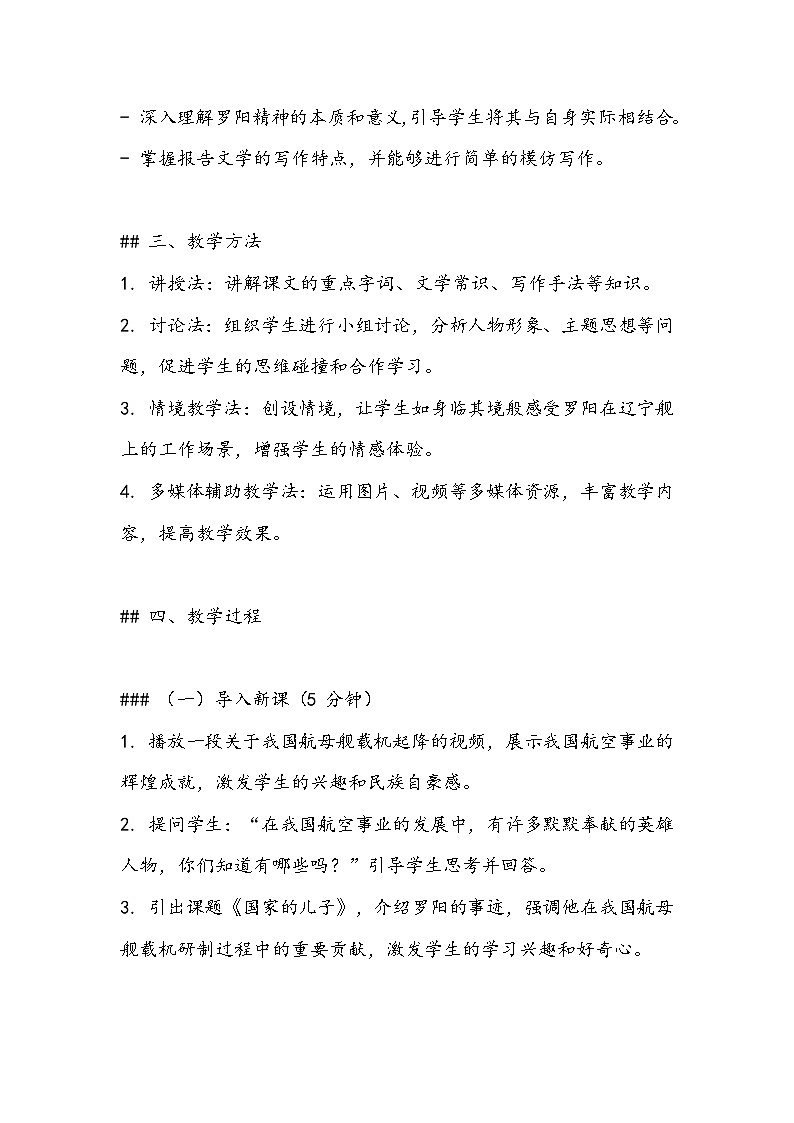 《国家的儿子》（节选）教案- 2023-2024学年高教版（2023）中职语文基础模块上册02