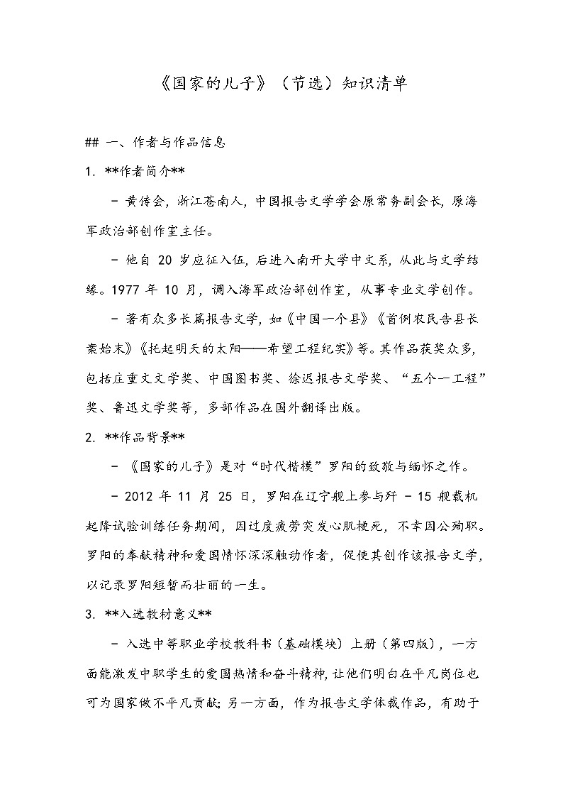 《国家的儿子》（节选）知识清单- 2023-2024学年高教版（2023）中职语文基础模块上册第1页