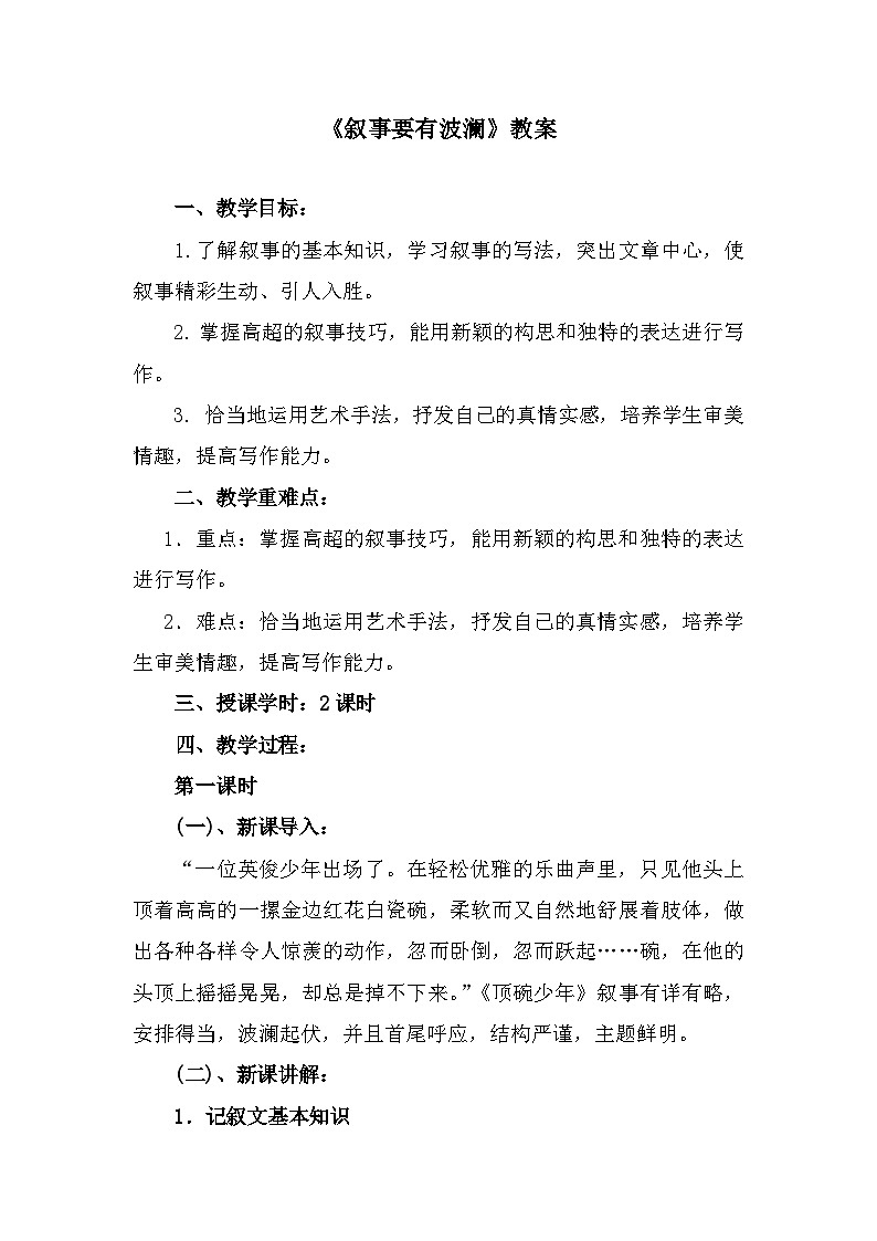 部编高教版中职语文基础模块上册4-4《叙事要有波澜》 教案01