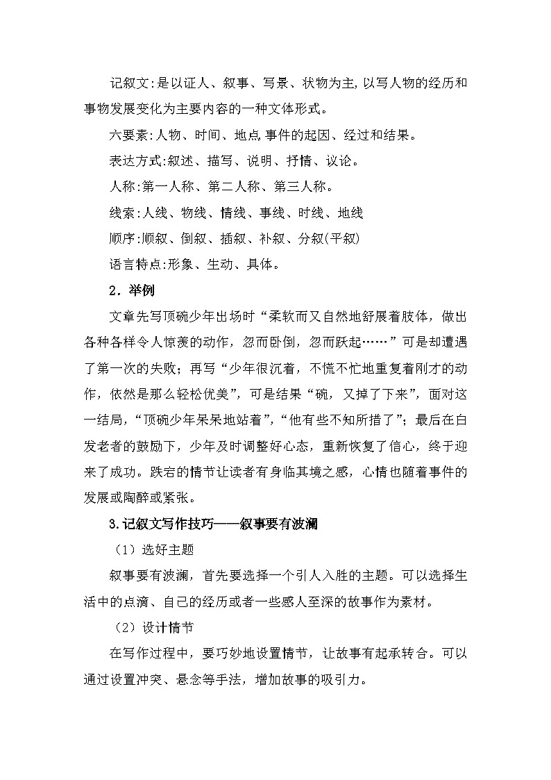 部编高教版中职语文基础模块上册4-4《叙事要有波澜》 教案02