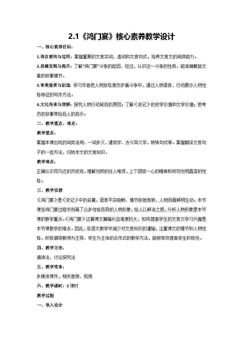 2.1《鸿门宴》核心素养教学设计 2024-2025学年高教版（2024）中职语文拓展模块上册01
