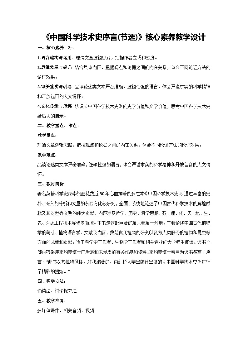 3.1《中国科学技术史序言(节选)》核心素养教学设计 2024-2025学年高教版（2024）中职语文拓展模块上册第1页