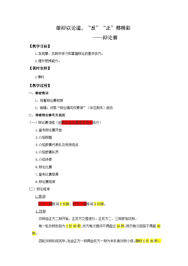 15.雄辩以论道，“反”“正”都精彩——辩论赛（教学设计）-高教版中职下册《演讲与口才》同步备课第1页
