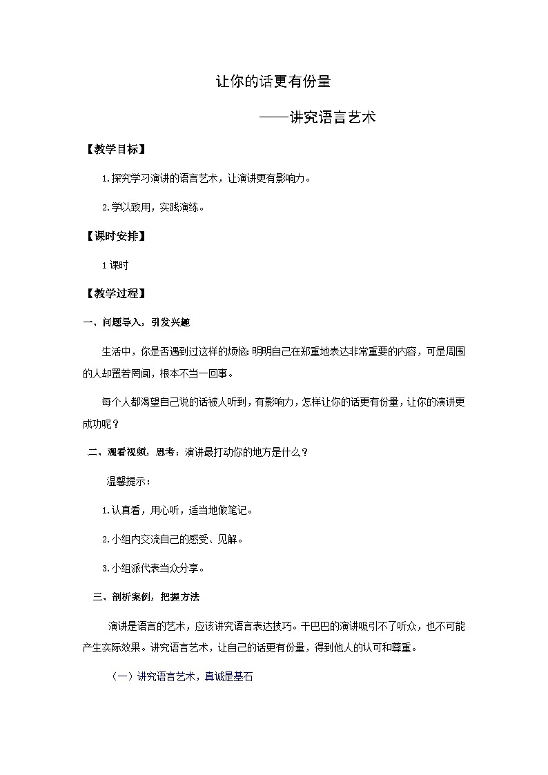 4.让你的话更有份量——讲究语言艺术（教学设计）-高教版中职下册《演讲与口才》同步备课01