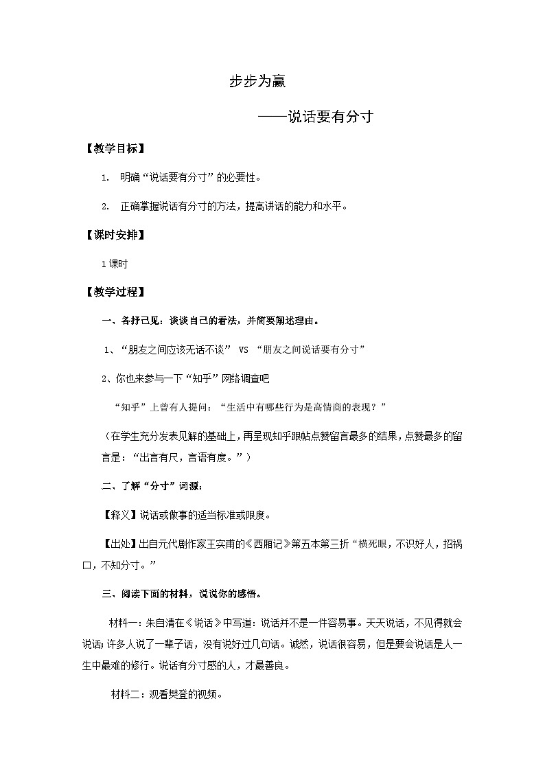 5.步步为赢——说话要有分寸（教学设计）-高教版中职下册《演讲与口才》同步备课01