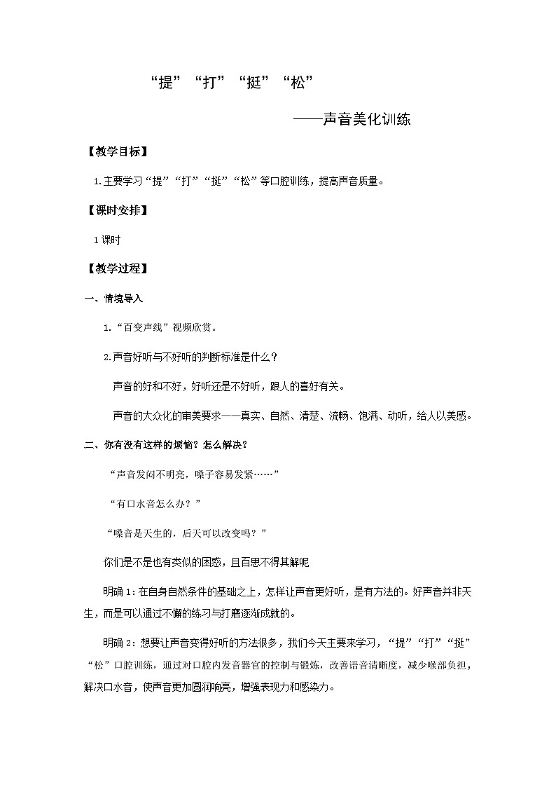 7.“提打挺松“——声音美化训练（教学设计）-高教版中职下册《演讲与口才》同步备课第1页