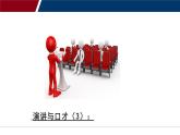 3.高效沟通从学会倾听开始——倾听的艺术（课件）-高教版中职下册《演讲与口才》同步备课