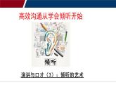 3.高效沟通从学会倾听开始——倾听的艺术（课件）-高教版中职下册《演讲与口才》同步备课
