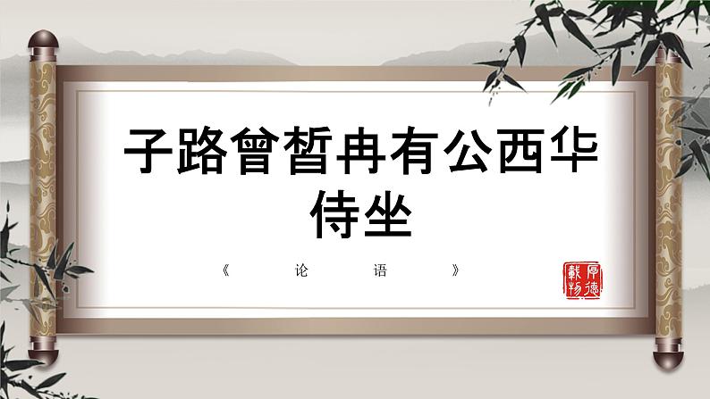 部编高教版2023 中职语文基础模块上册 《子路曾皙冉有公西华侍坐》-课时+教学设计02