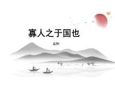 6.1寡人之于国也 课件中职语文高教版（2023）基础模块 上册