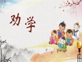 部编高教版2023 中职语文基础模块上册 《劝学》-课件+教学设计