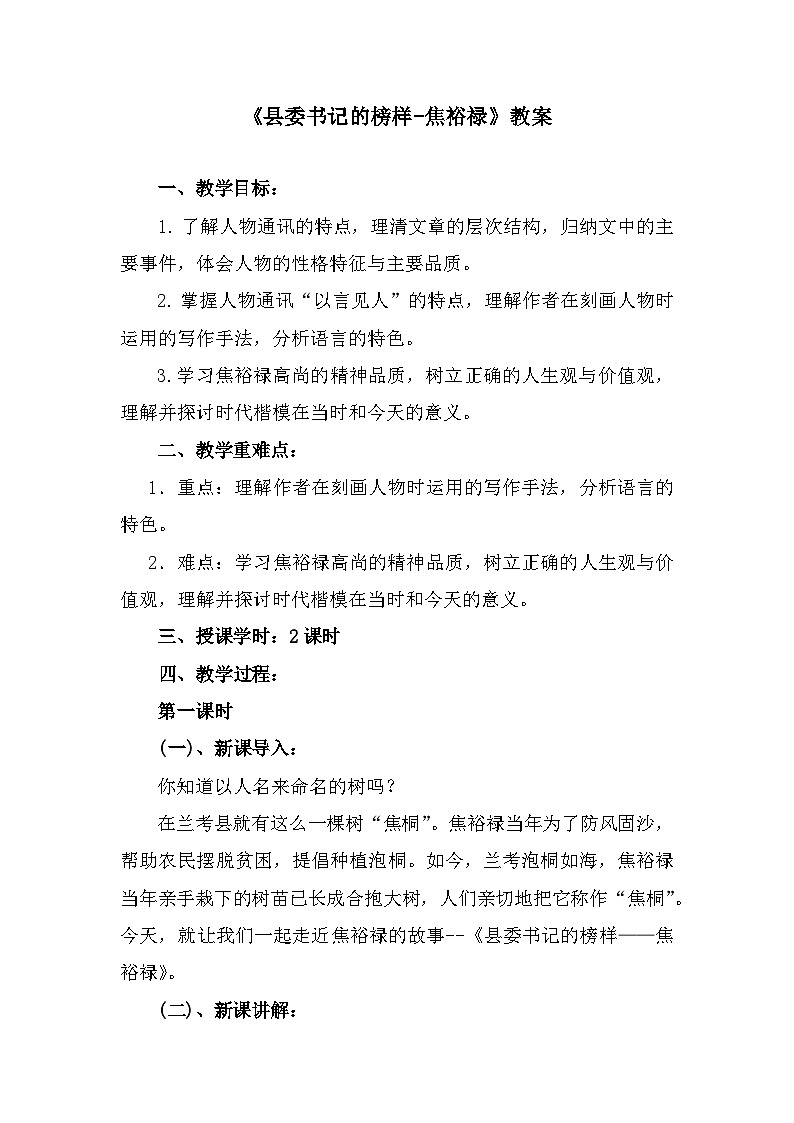 部编高教版中职语文基础模块上册5-1《县委书记的榜样-焦裕禄》 教案01