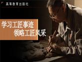 中职语文 职业模块第5.2学习工匠事迹，领略工匠风采ppt课件