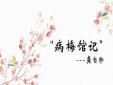 第二单元《病梅馆记》（教学课件）【中职专用】高二语文（高教版2024拓展模块上册）