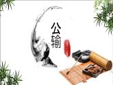部编高教版2023 中职语文基础模块上册 《公输》-课件+教学设计