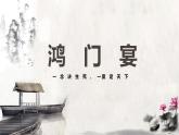部编高教版2024中职语文拓展模块上册2.1《鸿门宴》-课件