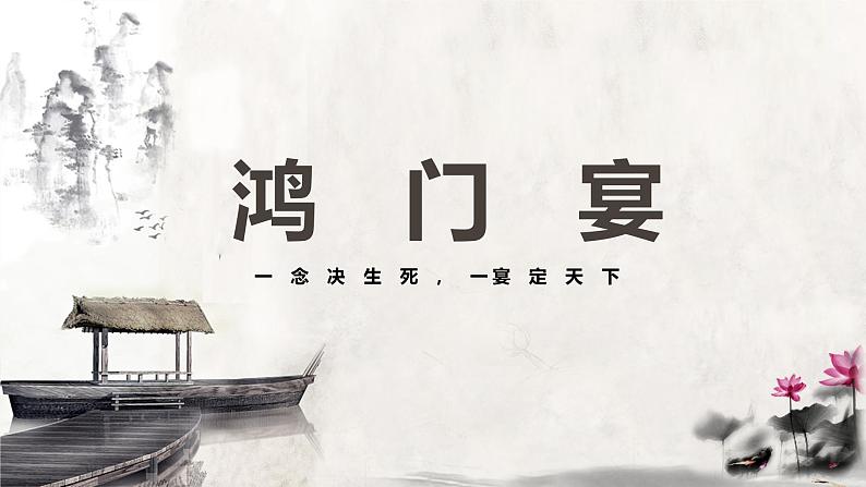 部编高教版2024中职语文拓展模块上册2.1《鸿门宴》-课件02