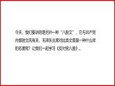 部编高教版2023 中职语文基础模块上册  《反对党八股（节选）》-课件+教学设计
