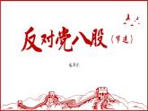 部编高教版2023 中职语文基础模块上册  《反对党八股（节选）》-课件+教学设计