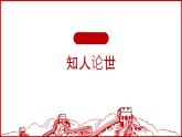 部编高教版2023 中职语文基础模块上册  《反对党八股（节选）》-课件+教学设计