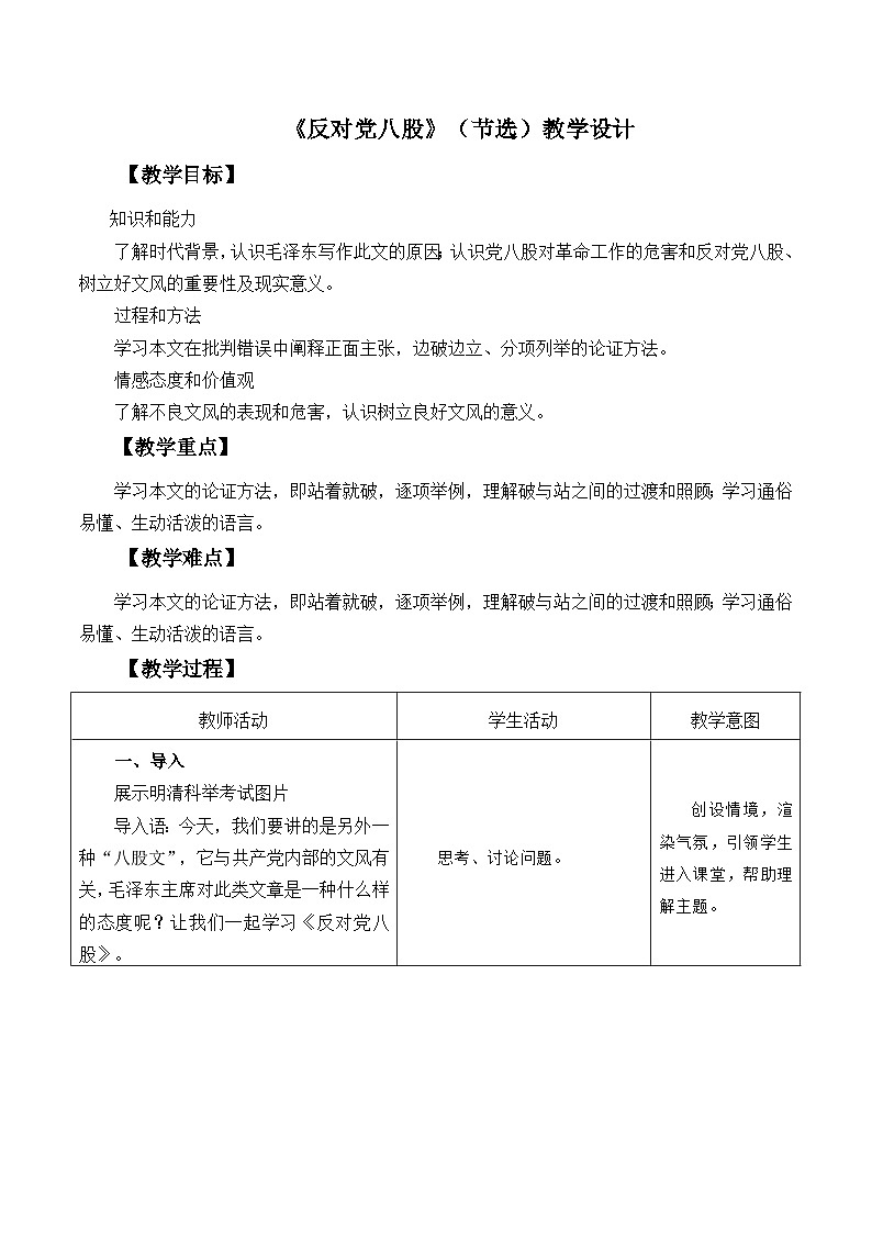 部编高教版2023 中职语文基础模块上册  《反对党八股（节选）》-教学设计第1页