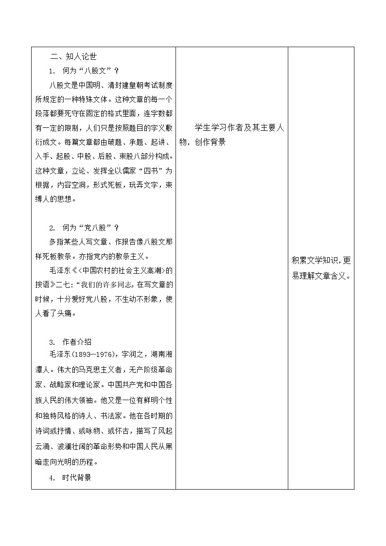 部编高教版2023 中职语文基础模块上册  《反对党八股（节选）》-教学设计第2页