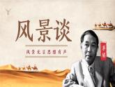 中职语文基础模块 上册1.2风景谈（新版）ppt课件
