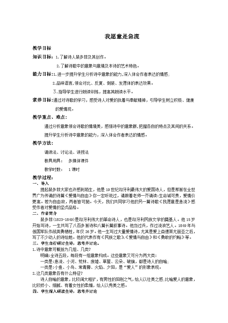基础模块 上册2-1《我愿意是急流》教案01